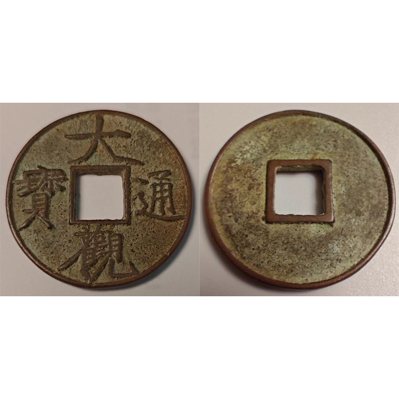 大觀通寶