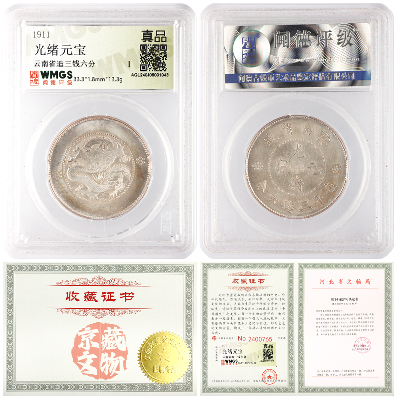 光緒元寶 云南省造三錢(qián)六分 聞德評(píng)級(jí)