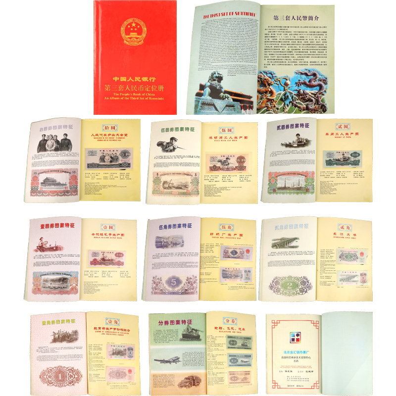 第三套人民幣定位冊(cè)