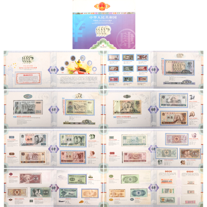 第四套人民幣同號(hào)鈔珍藏冊(cè)