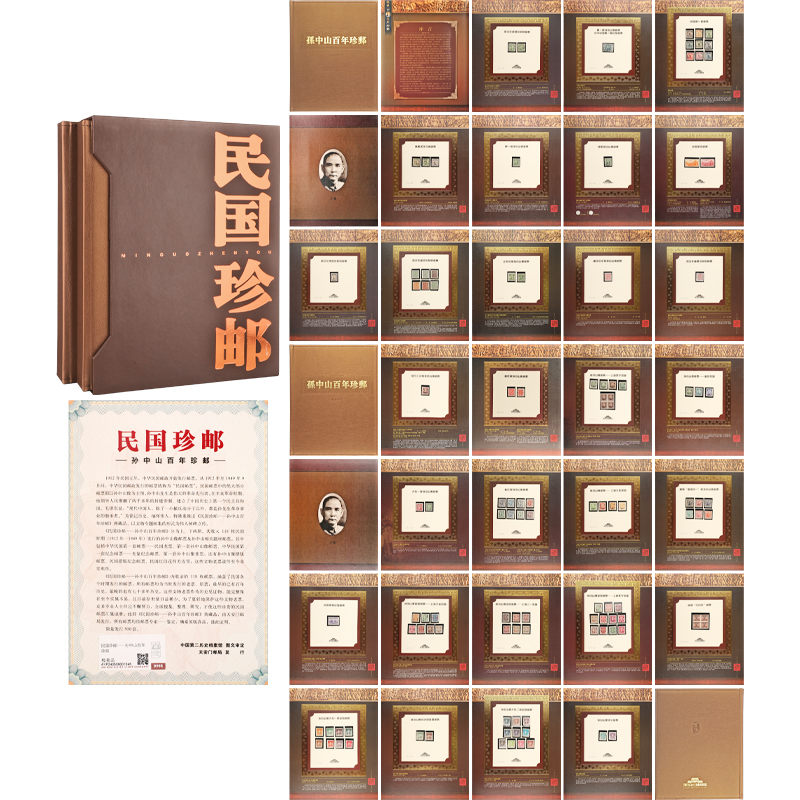 《民國珍郵》孫中山百年珍郵上下卷