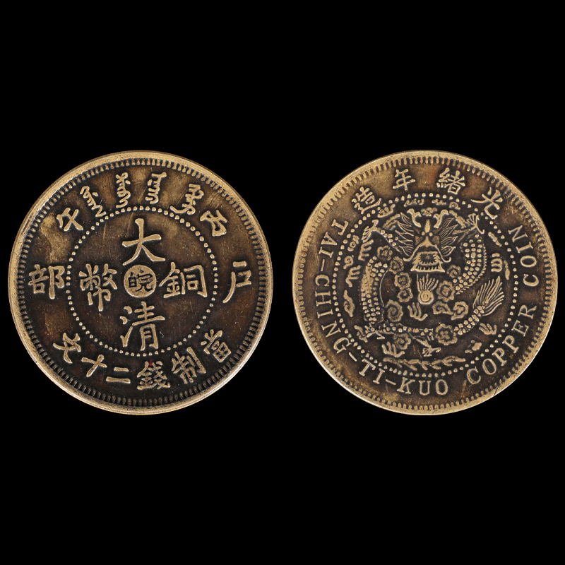 大清銅幣戶部光緒年造當(dāng)制錢二十文