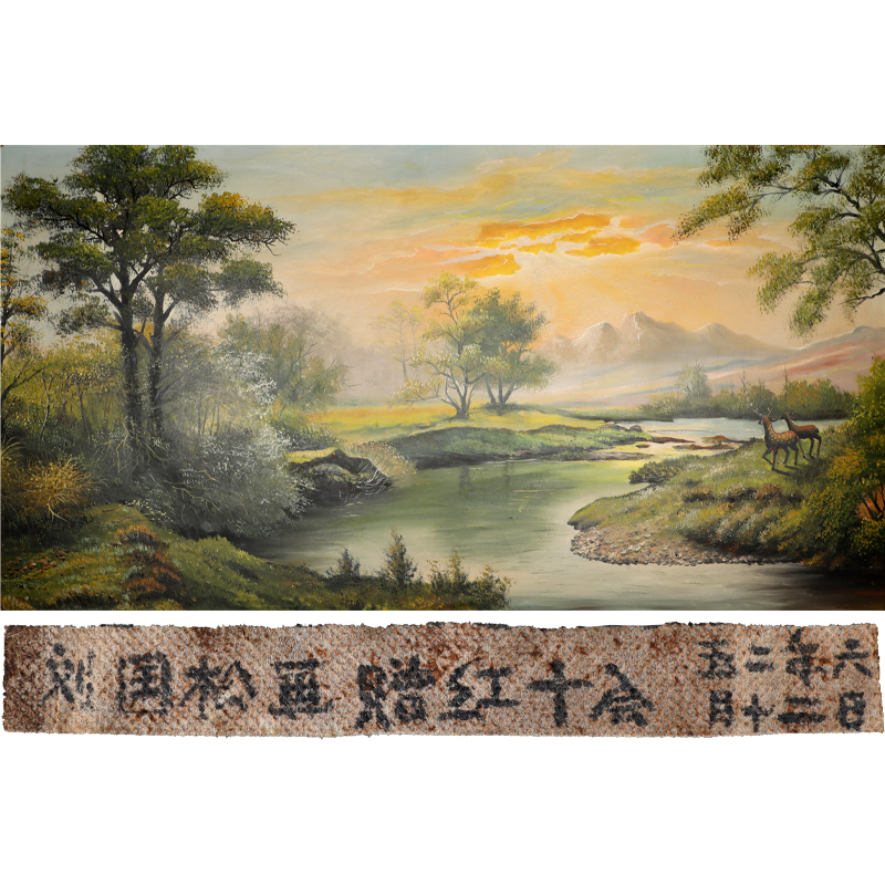 劉國松 油畫 雙鹿秋景圖