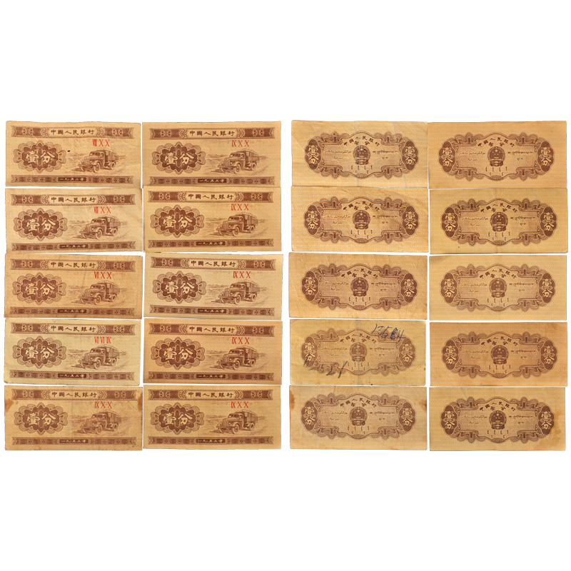 1953年壹分紙幣10枚