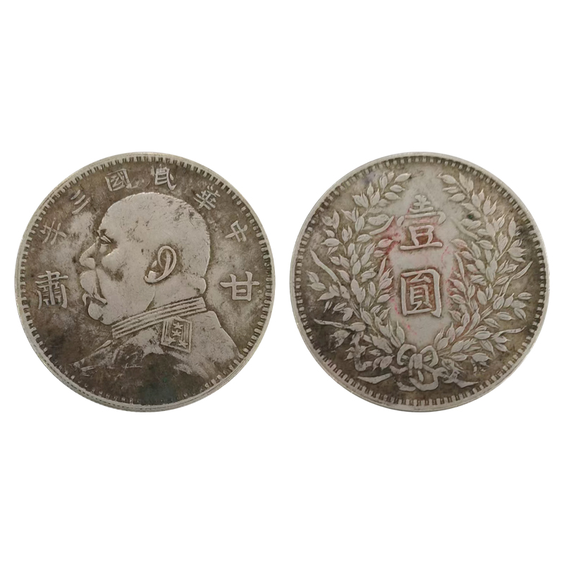 中華民國(guó)三年甘肅袁像壹圓