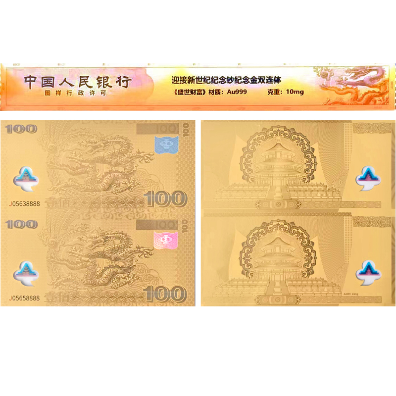迎接新世紀(jì)紀(jì)念鈔紀(jì)念金雙連體《盛世財(cái)富》 Au999