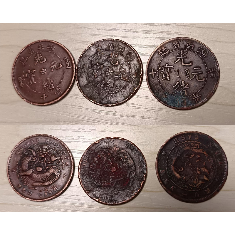 光緒元寶（湖南省造當十兩枚，湖北省造當十一枚）