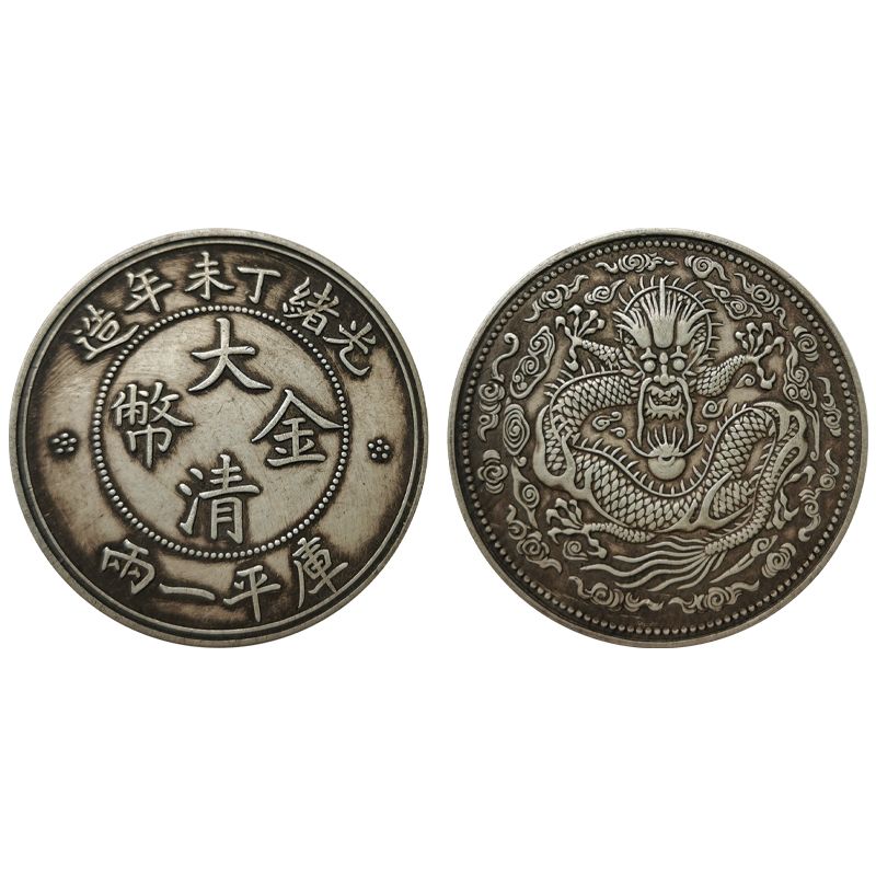 光緒丁未大清金幣(銀幣版)庫(kù)平一兩