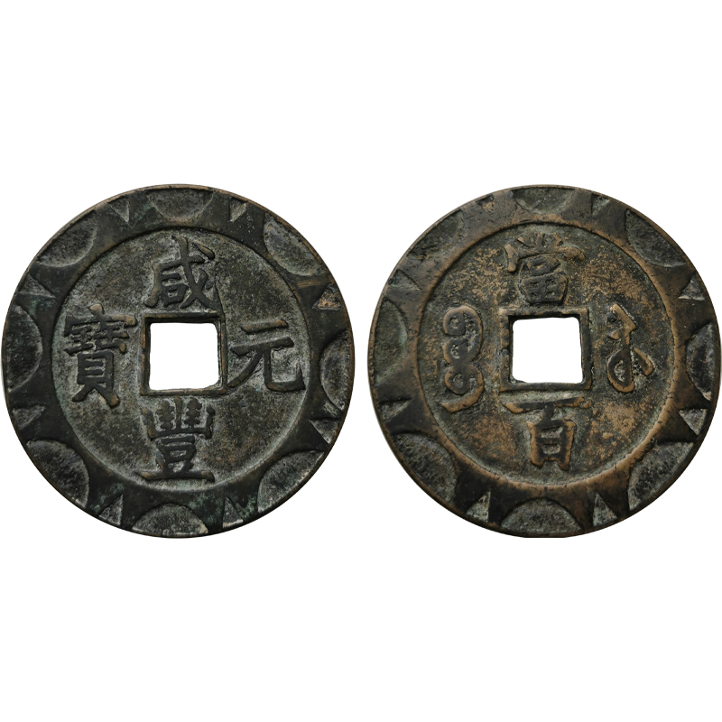 咸豐元寶寶蘇局鑄造當(dāng)百錫鉛雕樣