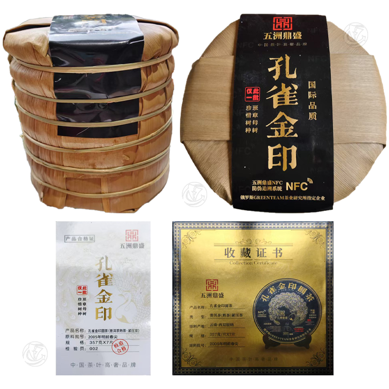 2005年明前春尖五洲鼎盛孔雀金印茶餅一套