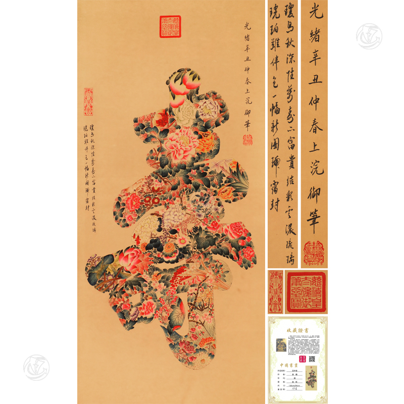 慈禧 花中壽