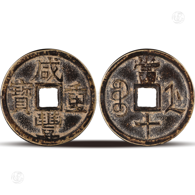 咸豐重寶當十 母幣