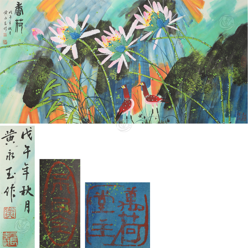 黃永玉 香荷