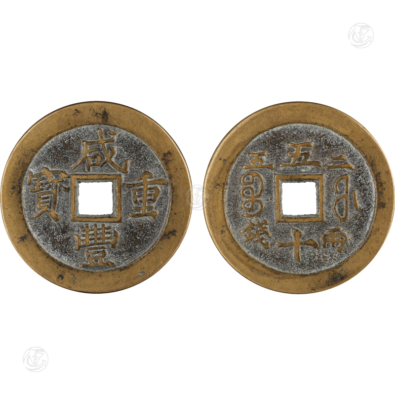 咸豐重寶