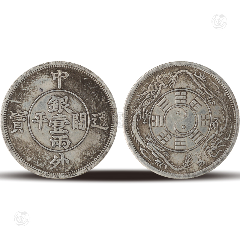 中外通寶 壹兩