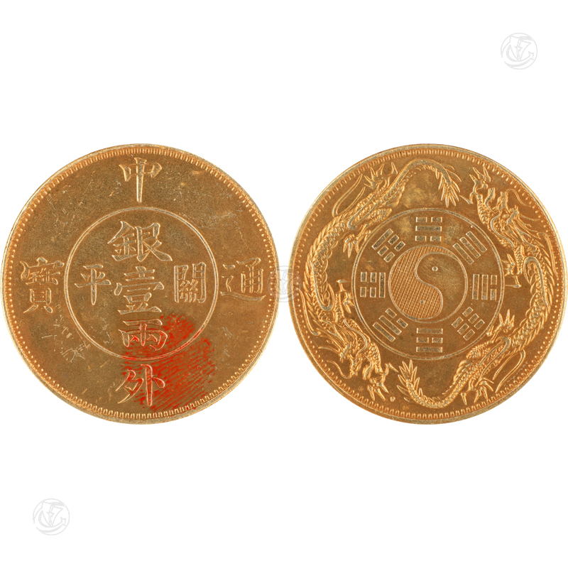 中外通寶關(guān)平一兩